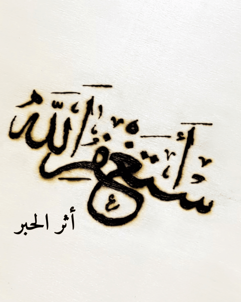 لوحة العبارات من متجر أثر الحبر