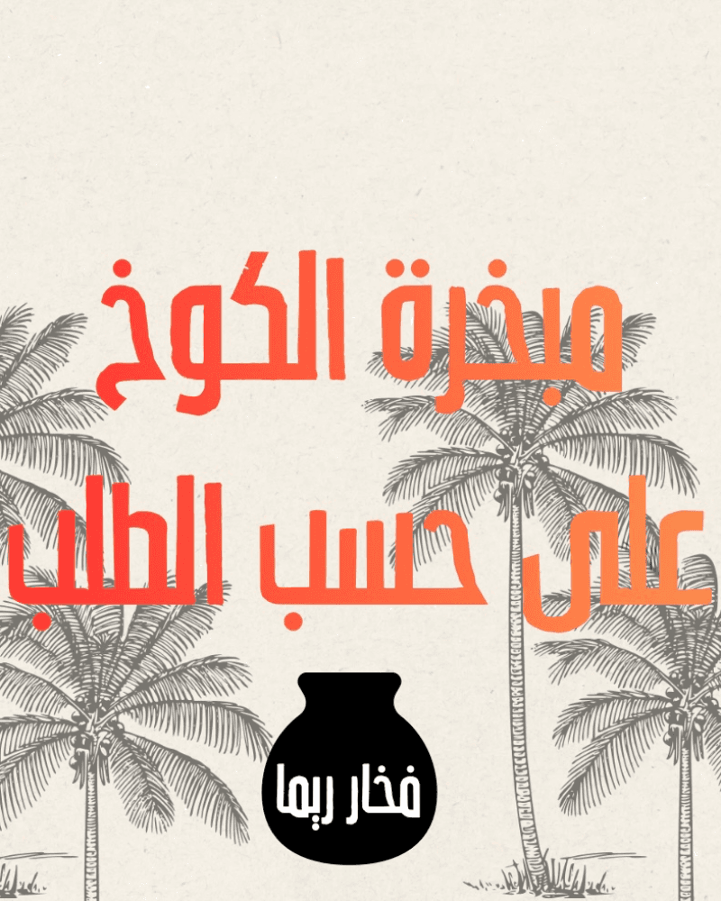 مبخرة الكوخ من متجر فخار ريما
