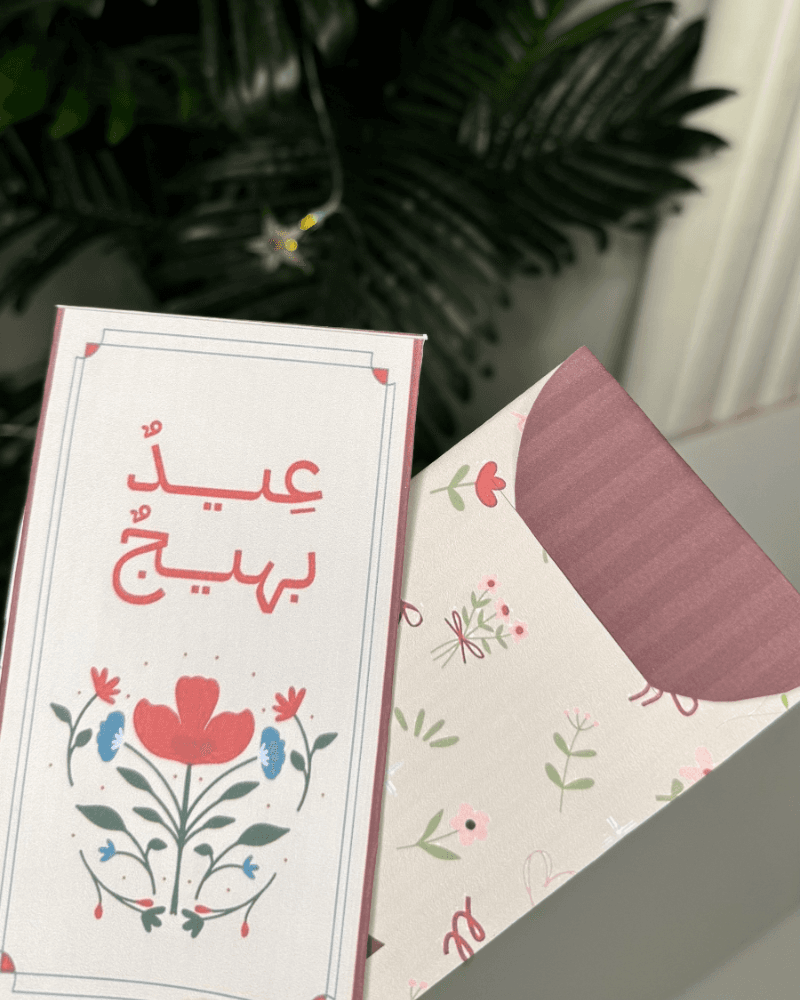 ظرف (بهجة العيد ) من متجر ديزاينر دلال