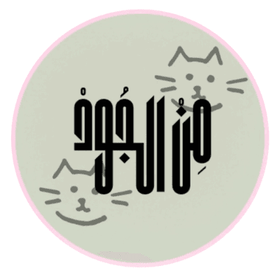 مِنْ اَلجُوُدْ