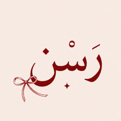 رَسْن