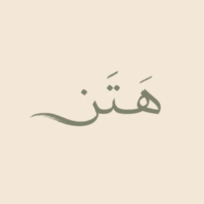 هتن